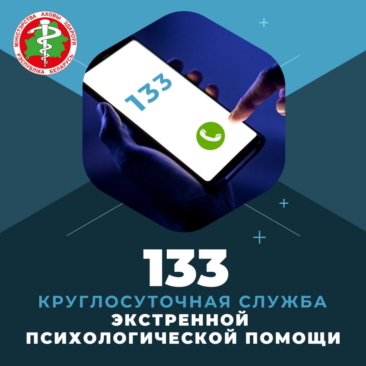 Круглосуточная служба экстренной психологической помощи